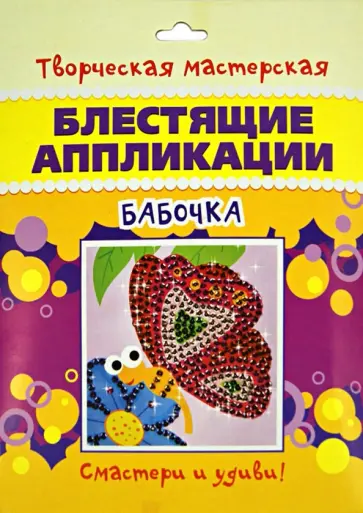 Блестящие аппликации "Бабочка" обложка книги