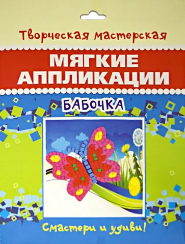 Аппликации мягкие Бабочка обложка книги