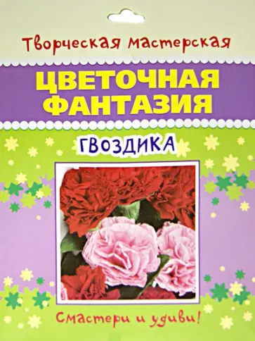 Цветочная фантазия. Гвоздика обложка книги