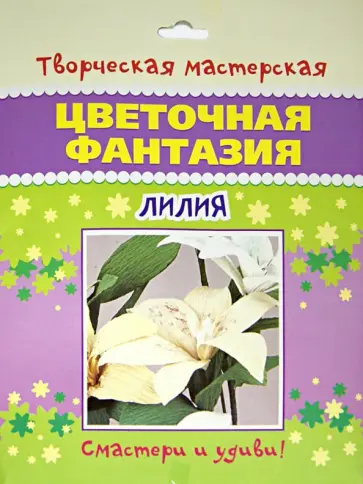 Цветочная фантазия. Лилия обложка книги