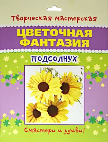 Цветочная фантазия. Подсолнух обложка книги
