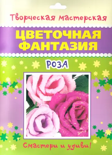 Цветочная фантазия "Роза" обложка книги