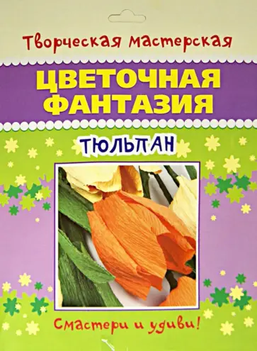 Цветочная фантазия "Тюльпан" обложка книги