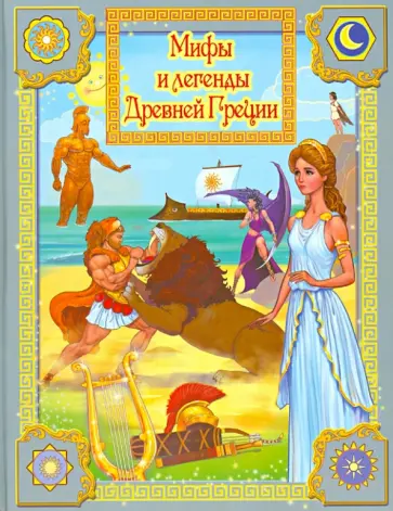Мифы Древней Греции обложка книги