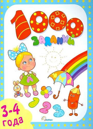 Е. Литвинова - 1000 заданий. 3-4 года обложка книги