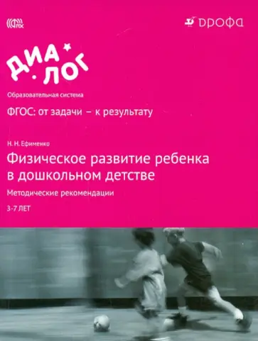 Николай Ефименко - Физическое развитие ребенка в дошкольном детстве. Методические рекомендации. ФГОС Николай Ефименко - Физическое развитие ребенка в дошкольном детстве. Методические рекомендации. ФГОС обложка книги