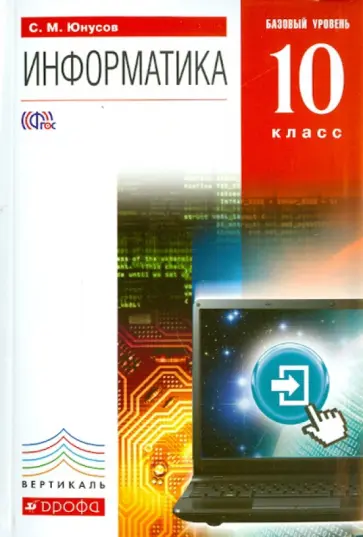 Сергей Юнусов - Информатика. 10 класс. Учебник. Базовый уровень +CD. Вертикаль. ФГОС обложка книги
