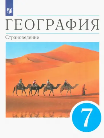 Климанова, Климанов - География. 7 класс. Страноведение. Учебник. ФГОС Климанова, Климанов - География. 7 класс. Страноведение. Учебник. ФГОС обложка книги