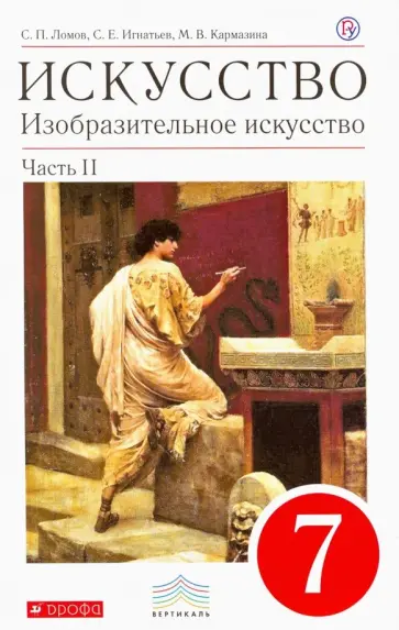 Ломов, Игнатьев - Изобразительное искусство. 7 класс. Учебник. В 2-х частях. Вертикаль Ломов, Игнатьев - Изобразительное искусство. 7 класс. Учебник. В 2-х частях. Вертикаль обложка книги