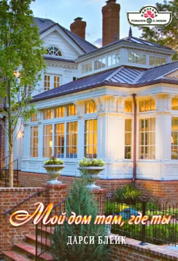 Дарси Блейк - Мой дом там, где ты обложка книги