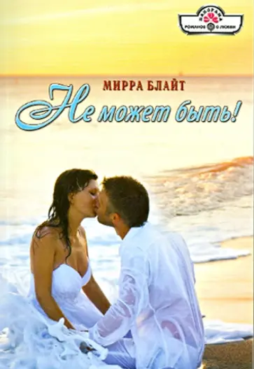 Мирра Блайт - Не может быть! обложка книги