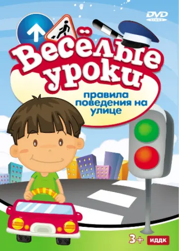 Правила поведения на улице (DVD) обложка книги