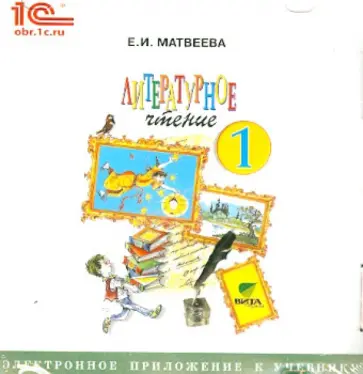 Елена Матвеева - Литературное чтение. 1 класс. Электронное приложение к учебнику (CD) обложка книги