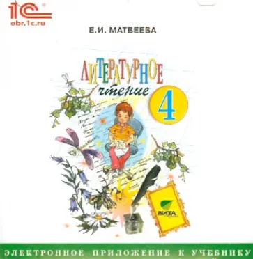 Елена Матвеева - Литературное чтение. 4 класс. Электронное приложение к учебнику (CD) обложка книги