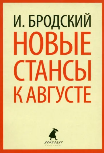 Иосиф Бродский - Новые стансы к Августе обложка книги