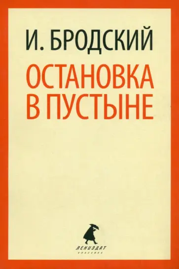 Иосиф Бродский - Остановка в пустыне обложка книги