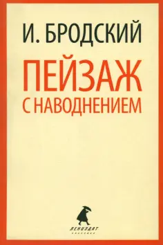 Иосиф Бродский - Пейзаж с наводнением. Стихотворения обложка книги