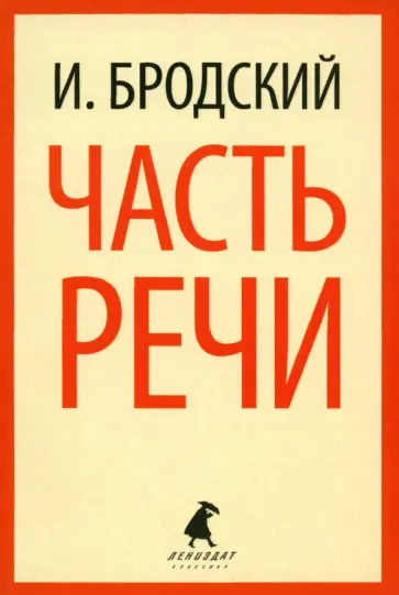 Иосиф Бродский - Часть речи. Стихотворения Иосиф Бродский - Часть речи. Стихотворения обложка книги