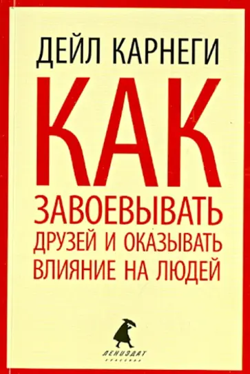 Дейл Карнеги - Как завоевывать друзей и оказывать влияние на людей обложка книги