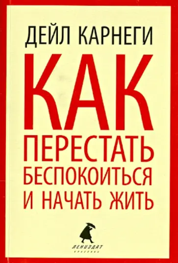 Дейл Карнеги - Как перестать беспокоиться и начать жить обложка книги