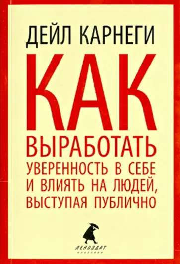 Дейл Карнеги - Как выработать уверенность в себе и влиять на людей, выступая публично обложка книги