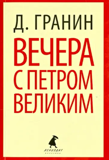 Даниил Гранин - Вечера с Петром Великим. Сообщения и свидетельства господина М обложка книги