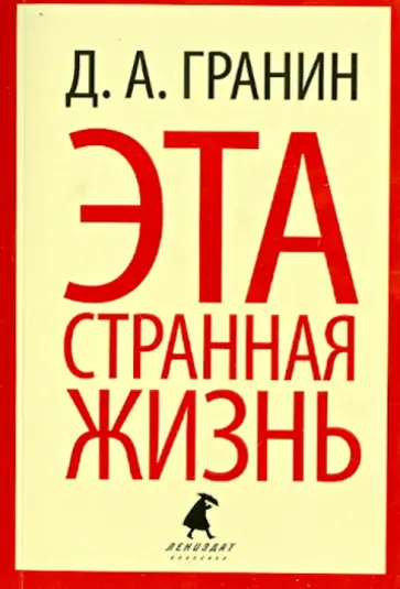 Даниил Гранин - Эта странная жизнь обложка книги