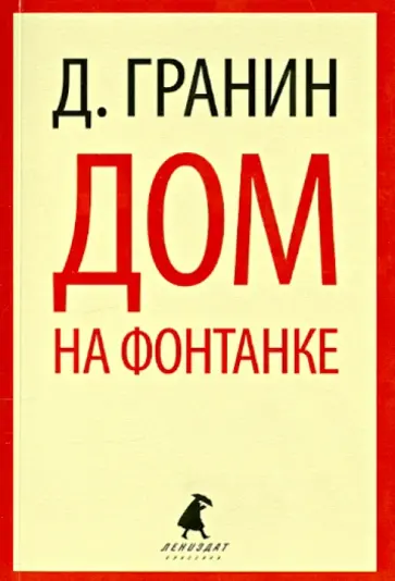 Даниил Гранин - Дом на Фонтанке обложка книги