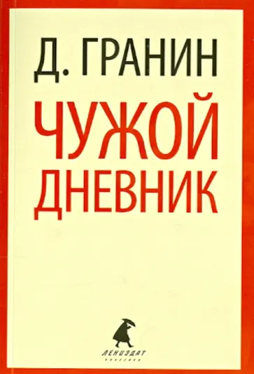 Даниил Гранин - Чужой дневник. Очерки и эссе обложка книги