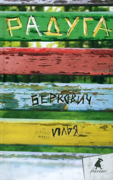 Илья Беркович - Радуга обложка книги