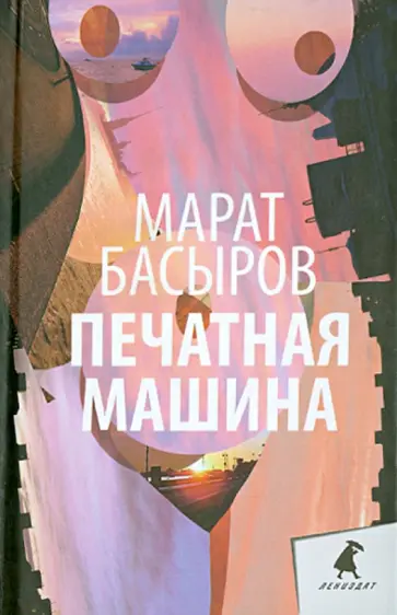 Марат Басыров - Печатная машина обложка книги