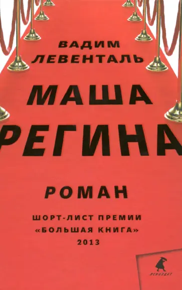 Вадим Левенталь - Маша Регина Вадим Левенталь - Маша Регина обложка книги