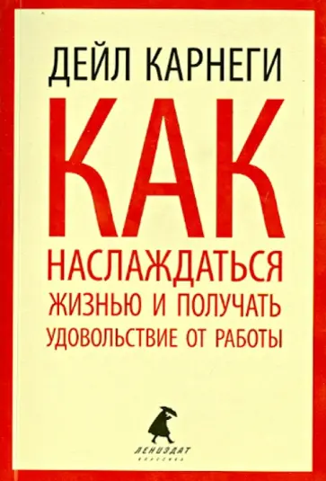 Дейл Карнеги - Как наслаждаться жизнью и получать удовольствие от работы обложка книги