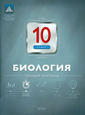 Елена Никишова - Биология. 10 класс. Текущий контроль Елена Никишова - Биология. 10 класс. Текущий контроль обложка книги