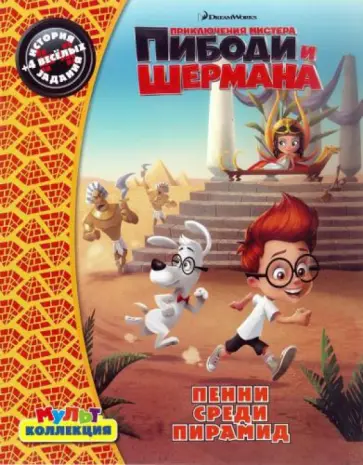 Приключения мистера Пибоди и Шермана. Пенни среди пирамид обложка книги