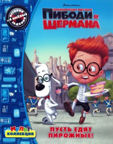 Приключения Пибоди и Шермана. Пусть едят пирожные! обложка книги