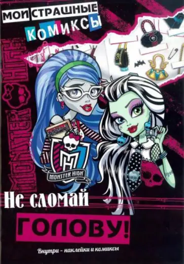 Школа монстров. Не сломай голову! Мои страшные комиксы Школа монстров. Не сломай голову! Мои страшные комиксы обложка книги
