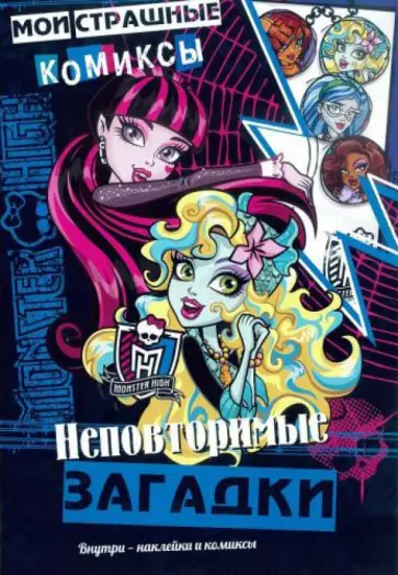 Школа монстров. Неповторимые загадки. Мои страшные комиксы Школа монстров. Неповторимые загадки. Мои страшные комиксы обложка книги
