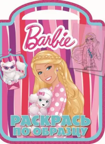 Барби. Раскрась по образцу (№1406) обложка книги