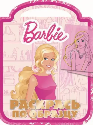 Барби. Раскрась по образцу (№1407) обложка книги