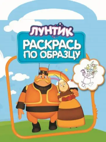 Лунтик и его друзья. Раскрась по образцу (№1404) обложка книги