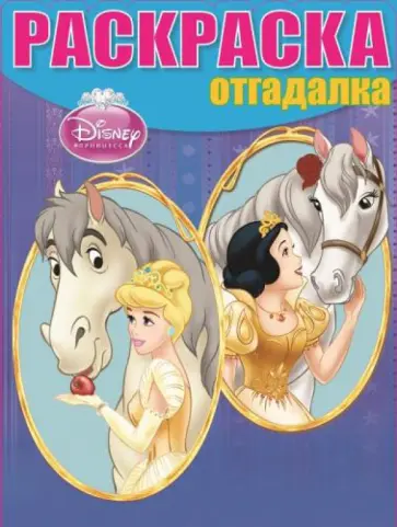 Раскраска-отгадалка. Принцессы (№14002) Раскраска-отгадалка. Принцессы (№14002) обложка книги