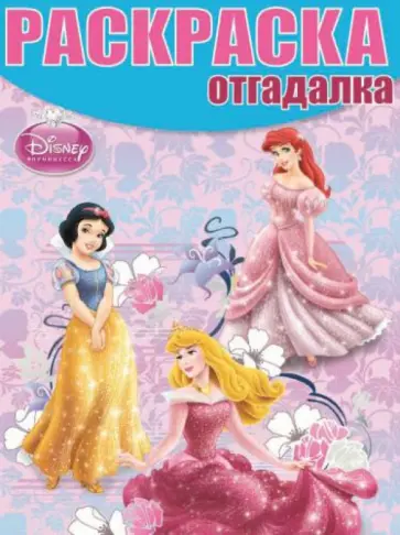 Раскраска-отгадалка. Принцессы (№14003) Раскраска-отгадалка. Принцессы (№14003) обложка книги