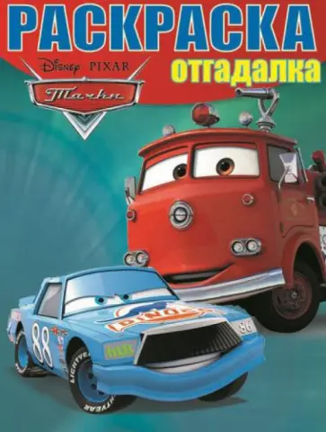 Раскраска-отгадалка. Тачки (№14006) Раскраска-отгадалка. Тачки (№14006) обложка книги