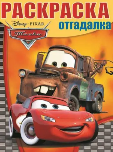 Раскраска-отгадалка. Тачки (№14007) Раскраска-отгадалка. Тачки (№14007) обложка книги