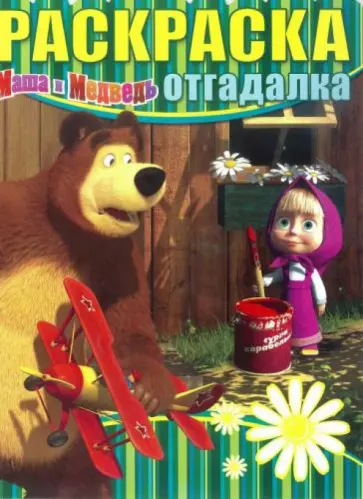 Раскраска-отгадалка. Маша и Медведь (№14004) обложка книги