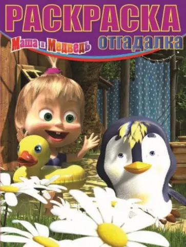 Раскраска-отгадалка. Маша и Медведь (№14005) Раскраска-отгадалка. Маша и Медведь (№14005) обложка книги