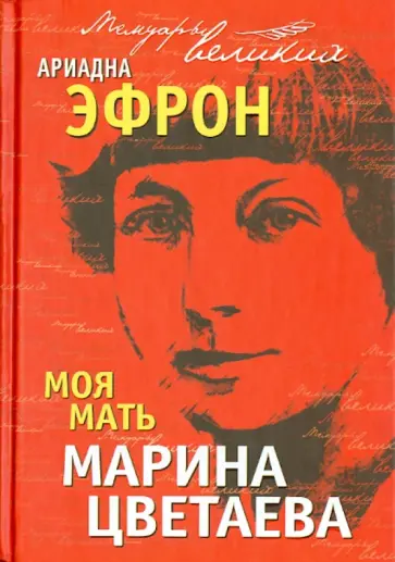 Ариадна Эфрон - Моя мать Марина Цветаева Ариадна Эфрон - Моя мать Марина Цветаева обложка книги