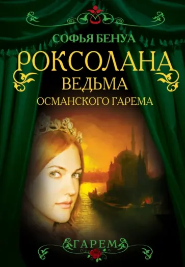 Софья Бенуа - Роксолана. Ведьма Османского гарема Софья Бенуа - Роксолана. Ведьма Османского гарема обложка книги