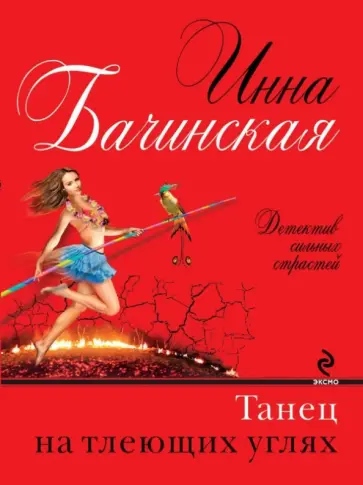 Инна Бачинская - Танец на тлеющих углях обложка книги